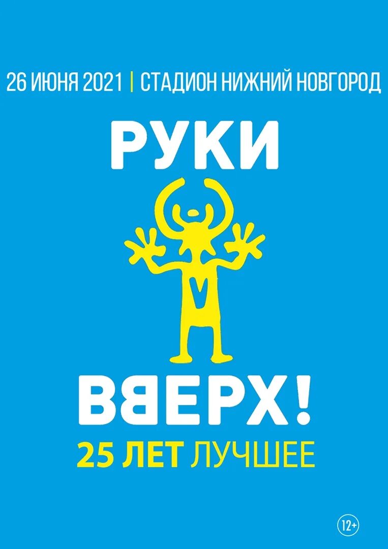 Концерт руки вверх 2022 Москве. Руки вверх концерт 2022. Руки вверх Лужники. Руки вверх 25 лет. Билеты на концерт руки вверх нижний новгород