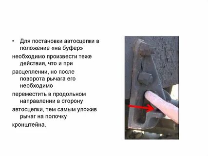 Рычаг автосцепки