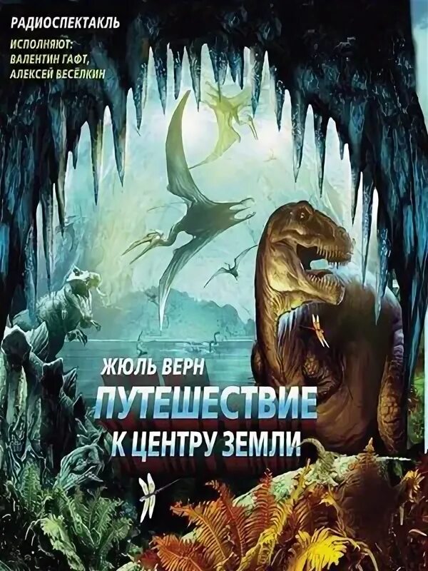 Путешествие к центру земли книга. Жюль верн путешествие к центру земли аудиокнига. Путешествие к центру земли аудиокнига. Путешествие к центру земли жюль верн книга. Жюль верн путешествие к центру земли.