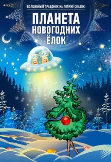 Новогодние шары. Летающая тарелка в космосе. Планета новогодних елок. Елка планете. Космический новый год.