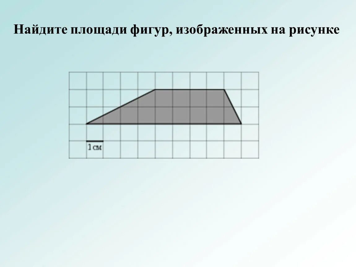 Найдите площадь изображенных фигур 6 класс. Найдите площадь изображенной фигуры. Найдите площадь фигуры изображенной на рисунке. Найти площадь изображенной фигуры. Вычислите площадь фигуры изображенной на рисунке.