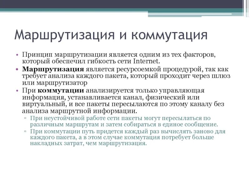 Принципы коммутации. Принципы маршрутизации. маршрутизация принципы маршрутизации. коммутация и маршрутизация. принципы маршрутизации пакетов.