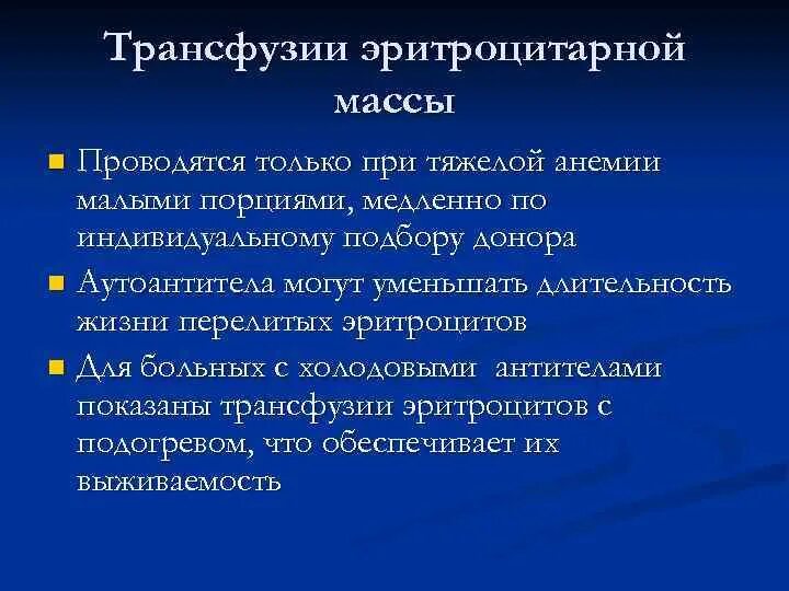 Время переливания эритроцитарной массы. Трансфузия эритроцитарной массы при анемии. техника трансфузии эритроцитной массы.. методика трансфузии эритроцитной массы.. переливание эритроцитной массы.