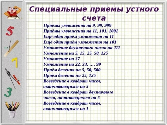 Приемы устного счета. Приемы быстрого устного счета. Устные приемы умножения. Приемы быстрого счета в уме.