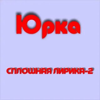 Юрка песня