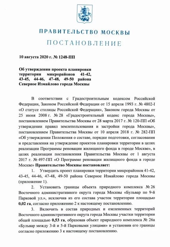 Проект планировки микрорайонов 41–50 района Северное Измайлово. Постановление Москвы 636. Правительство Москвы постановления 200 13-11 11.