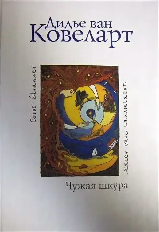 Книга чужая шкурка автор кощиенко. Слушать чужая шкурка 4 4. Чужая шкурка все книги по порядку. Чужая шкурка аудиокнига 5. Слушать чужая шкурка 4 4.