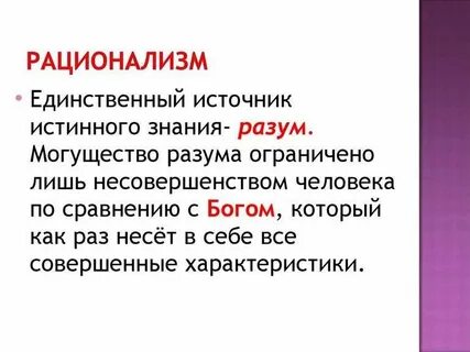 Рационализм хронологические рамки