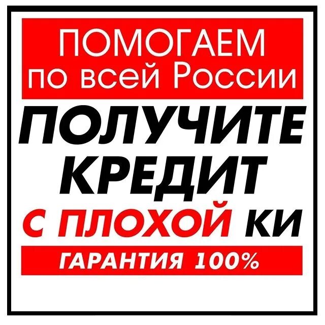 100 кредит с плохой кредитной историей. Помощь в получении кредита с плохой кредитной историей. кредит с плохой историей. помощь в кредите с плохой кредитной историей. кредит сплахой историей.