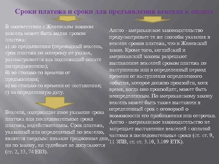 Положение о переводном векселе. Сроки платежа по векселю. Срок платежа векселя. Последовательные сроки платежа это. Англо американский вексель.