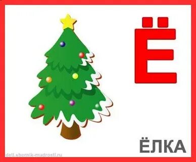 Е лка