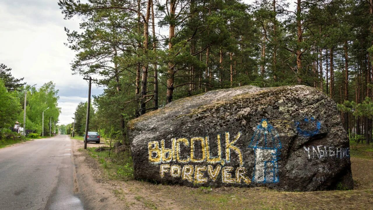 Сайт высоцк. Высоцк ленинградская область острова. выборг город высоцк.