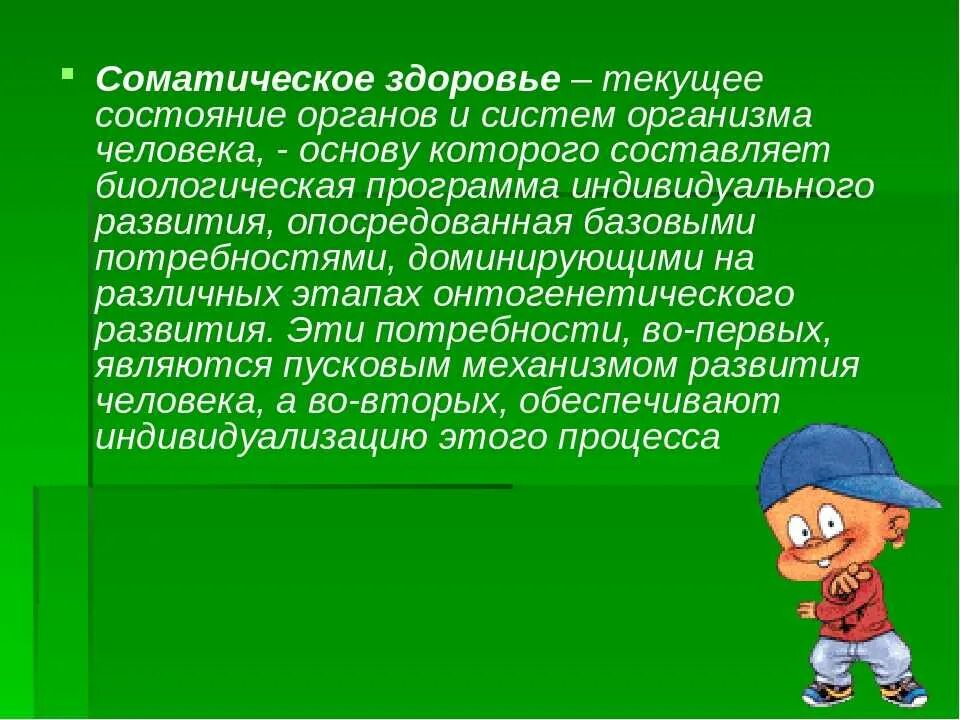 Основные виды здоровья человека. Соматические особенности здоровья. Соматическое здоровье включает:. Соматические особенности здоровья. Соматические особенности здоровья.