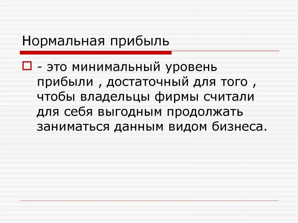 Понятие прибыль в экономике. Нормальная прибыль это. Нормальная прибыль фирмы это. Нормальная прибыль это в экономике. Понятие нормальной прибыли.