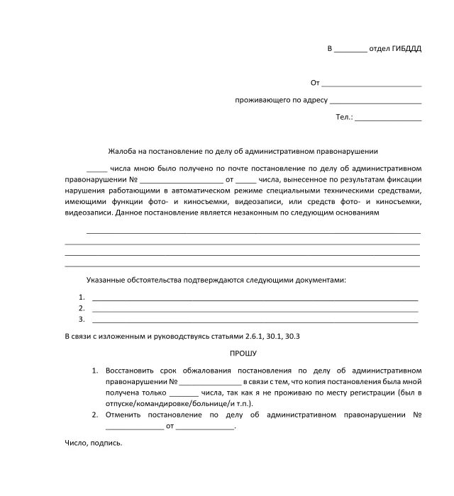 Образец обжалование ходатайства. Заявление на оспаривание штрафа ГИБДД образец. Бланк заявления на обжалование штрафа ГИБДД. Пример заявления на обжалование штрафа ГИБДД образец. Образец обжалования штрафа ГАИ.