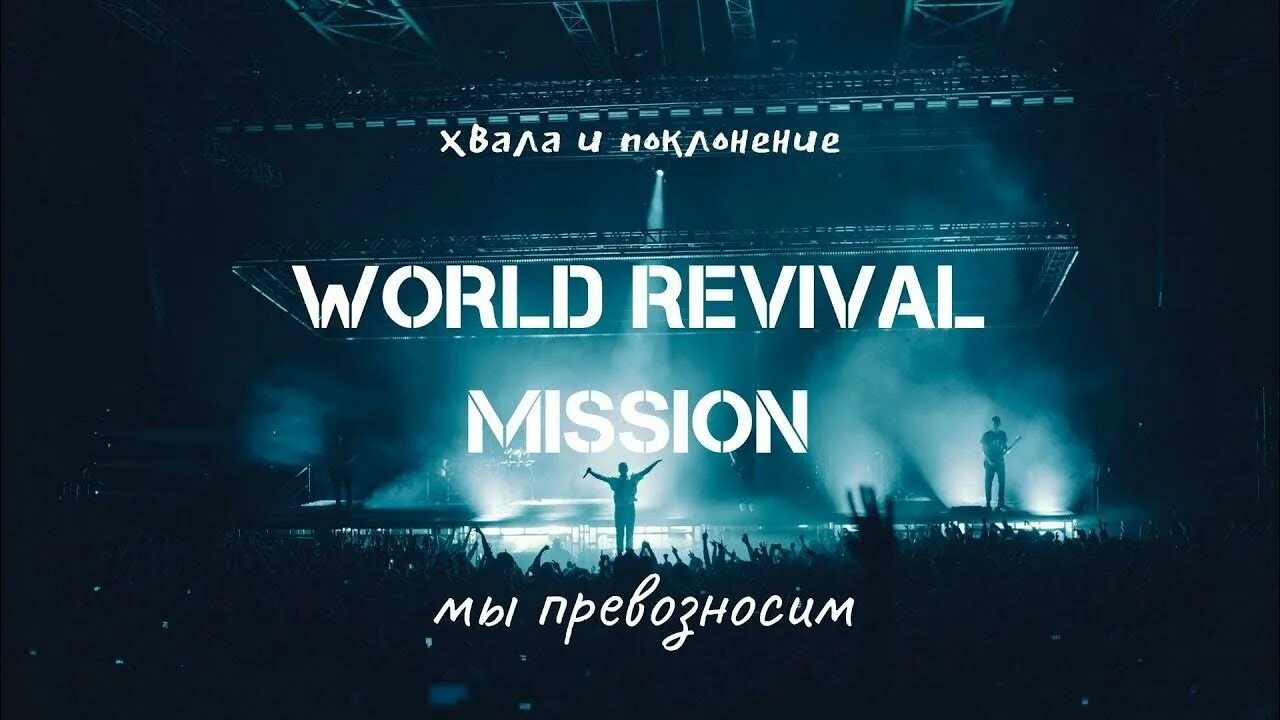 Revival world. Revival world. Abba world revival википедия. World revival mission. Revival world.