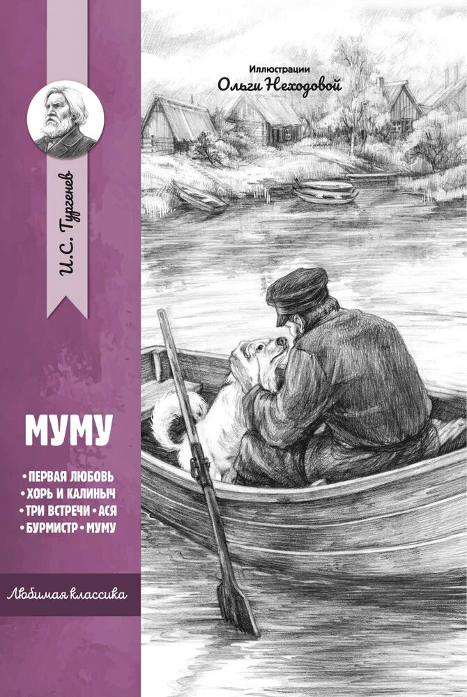 Муму тургенева год. Книга Муму (Тургенев и.с.).