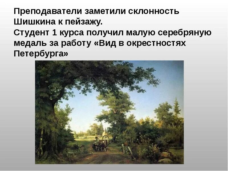 Сочинение по картине шишкина рожь 4 класс. И.Шишкин, “вид в окрестностях Петербурга”, 1856 год. Вид в окрестностях Петербурга Шишкин. Впечатление от картины. Сочинение по картине Шишкина рожь.