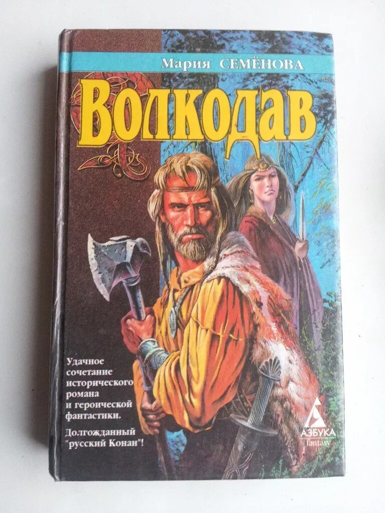 Мария семенова "волкодав. В. Истовик-камень. В. Волкодав ( семенова м.