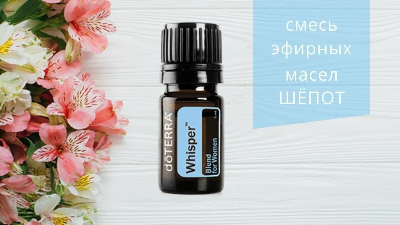 Смесь шепот ДОТЕРРА. Масло шепот ДОТЕРРА. Эфирное масло Vetiver ДОТЕРРА. Смесь масел для женщин шепот ДОТЕРРА.