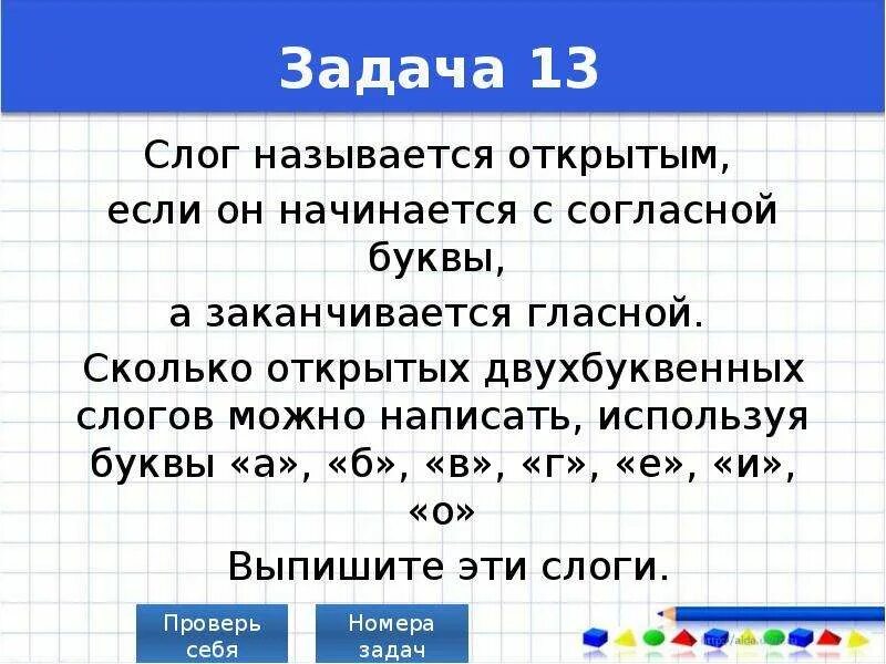 Сколько можно составить двухбуквенных. Слог называется открытым если он начинается с согласной буквы. Гласные слоги двухбуквенные. Составление двухбуквенных слов. Составить всевозможные двухбуквенные слова используя буквы.