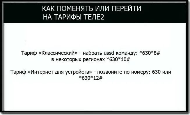 Поменять тариф на теле2. Команда для перехода на тариф классический. Смена тарифа теле2 команда. Тариф классический теле2 команда. Поменять тариф на теле2 с телефона