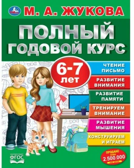 Жукова полный курс. Полный годовой курс Жукова 6-7 лет. Жукова годовой курс 6-7. Задания из полный годовой курс м а Жукова 6 7 лет. Полный годовой курс Жукова 3-4 года.