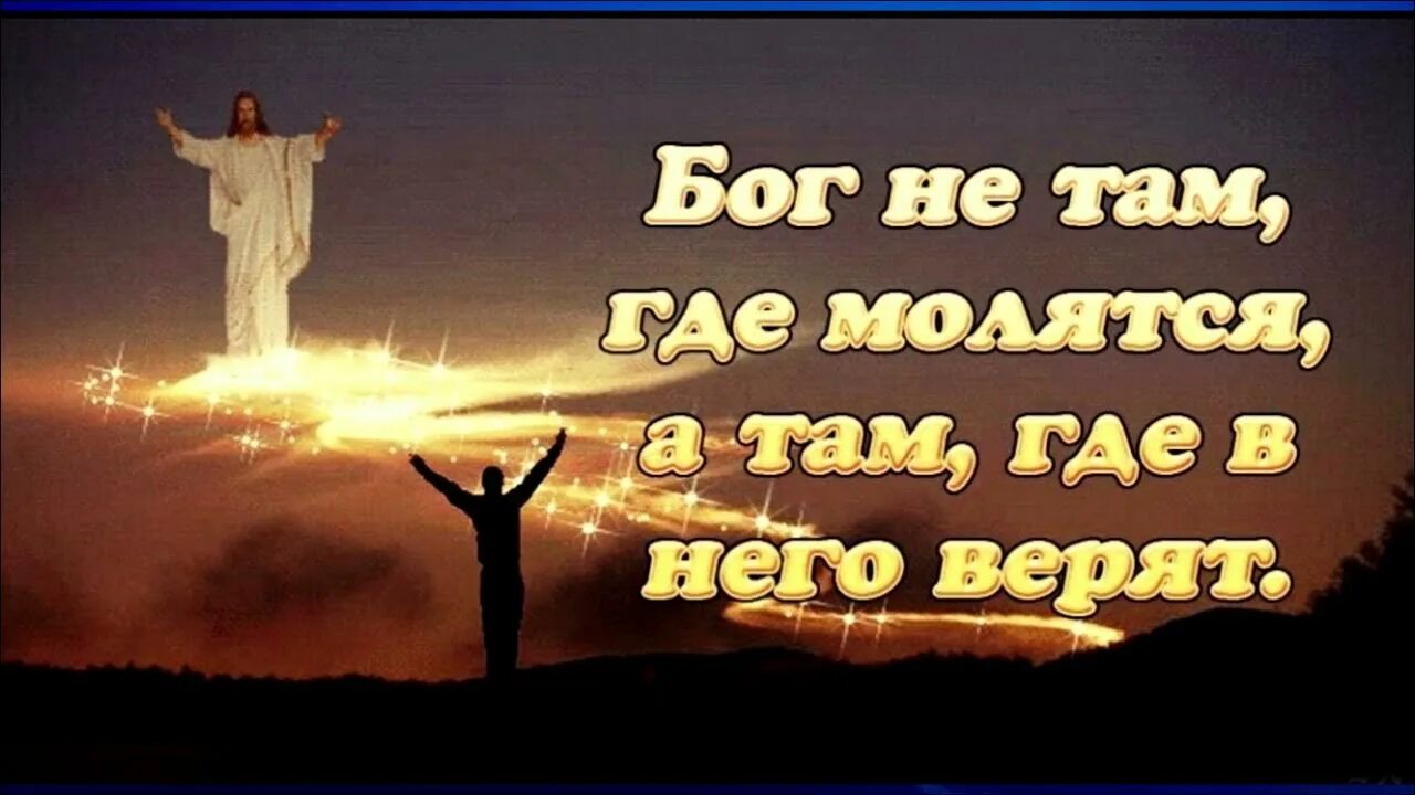 Верьте в бога живого. Верьте в бога живого. Верьте в бога живого. Божье величие. Афоризмы про трудности в жизни.