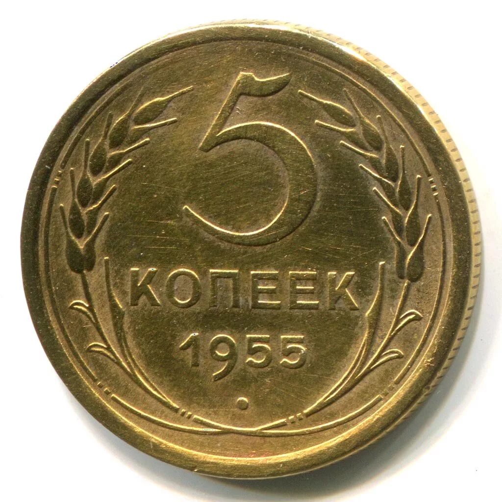5 Копеек 1955. СССР 5 копеек 1955. Монета 5 копеек 1955. Монеты СССР, 3 копейки 1955 год,.