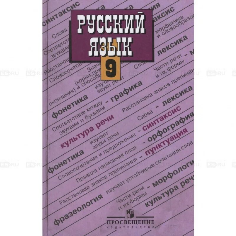 Русский язык. 9 Класс. Учебник. Русский язык 9 класс книга. Русский язык 9 класс Бархударов учебник. Русский язык учебное пособие 9 класс. Русский язык 9 класс разумовская учебник читать