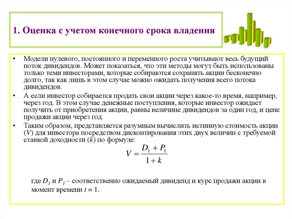 Срочно оценка акций. Оценка стоимости акций. Стоимостная оценка акций. Методы оценки обыкновенных акций. Модель роста дивидендов.