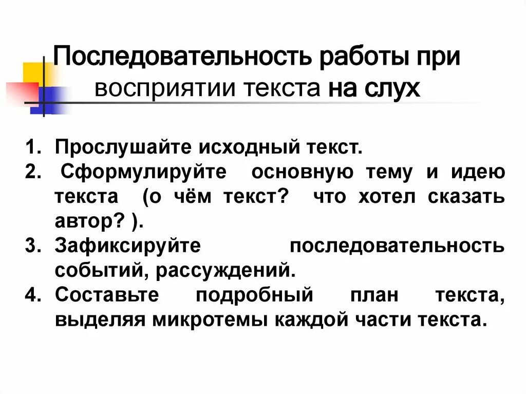 Восприятие текста. Эффект откушенного текста. Прослушайте текст сформулируйте