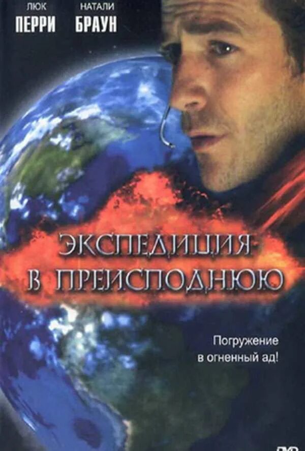 Экспедиция в преисподнюю. Экспедиция в преисподнюю (2005). ярославцев экспедиция в преисподнюю. стругацкие экспедиция в преисподнюю.