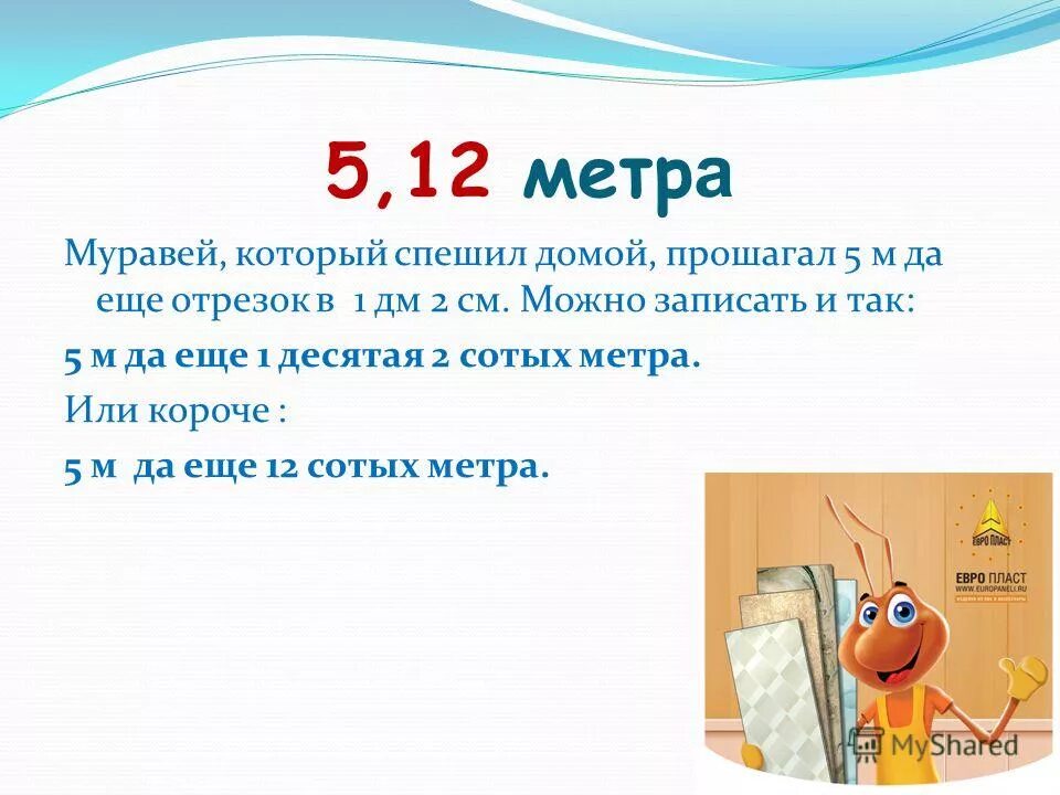 10 доле метра