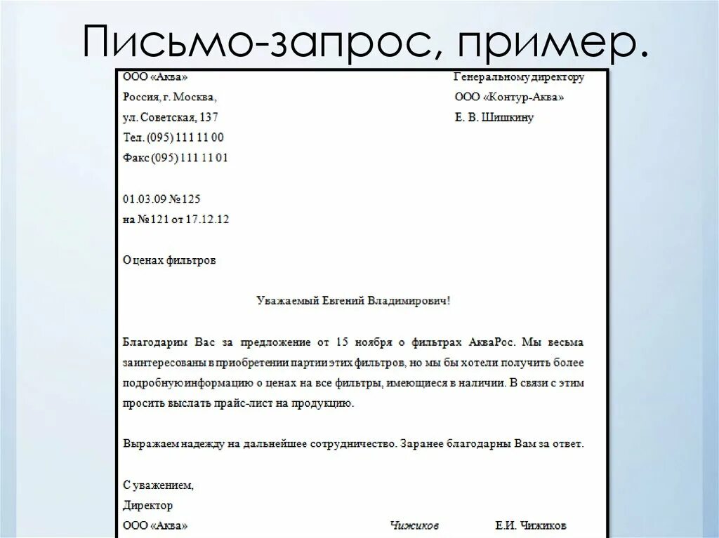 Пример написания делового письма. Пример письма запроса о предоставлении информации. Пример написания официального письма в организацию. Письмо о предоставлении документов образец письма. Образец письма родственникам