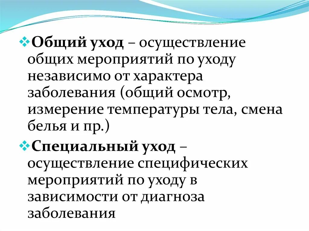 Страдал за общее. Общий уход за пациентами. Концепции ухода за больными. Понятие об уходе за пациентом. Понятие об общем уходе за больными.