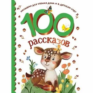 Расскажи 100