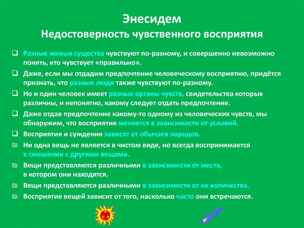 Тропы Энесидема. Тропы скептиков философия. Энесидем 10 тропов. Тропы Энесидема и Агриппы.