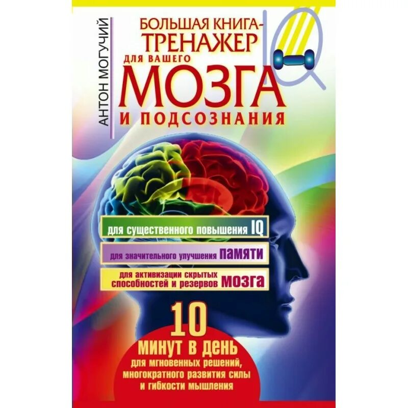 Тренажер для мозга. Тренажер мозга и подсознания. Книга-тренинг для вашего мозга и подсознания. Большая книга тренажер для вашего мозга могучий. Тренажер для мозга pdf.