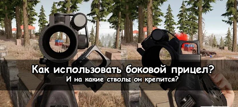 Прицел ПУБГ. Боковой прицел в PUBG. Прицел 15х ПАБГ. Боковой прицел пабг