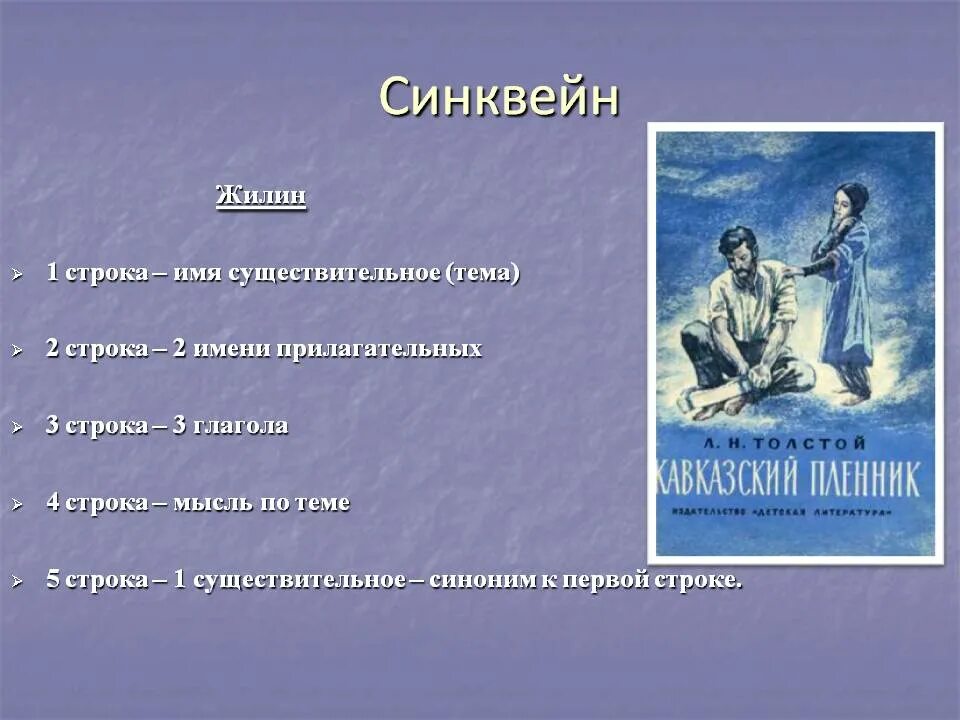 Синквейн по рассказу хирургия. Синквейн про жилина и костылина. синквейн костылин кавказский пленник. синквейн кавказский пленник жилин. синквейн на тему жилин и костылин.