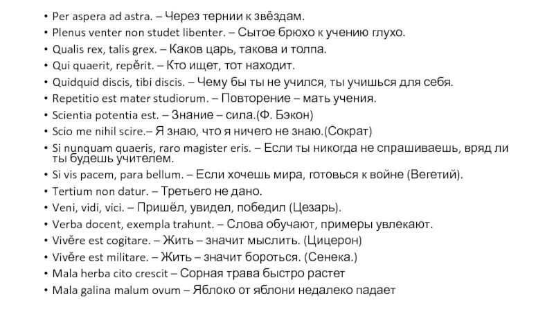 Фразы на латыни. Фразы для тату. Латинские фразы для татуировок. Фразы на латыни для татуировок. Через тернии текст