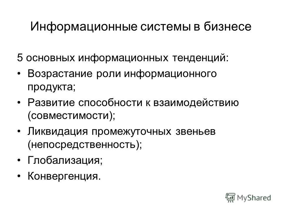Основные направления информационных систем. Ликвидация промежуточных звеньев. роли в информационной системе. тенденции информационных систем.