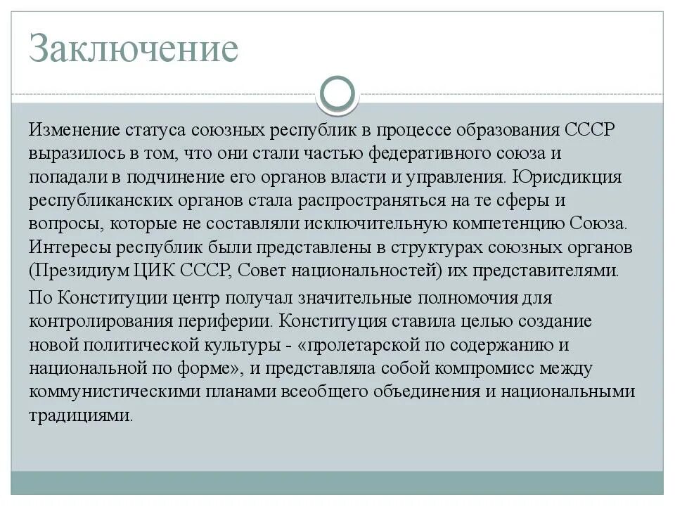 Конституции СССР 1924 вывод. Конституция СССР В 1924 году заключение. Заключение про Конституцию. Вывод по Конституции 1924 года.