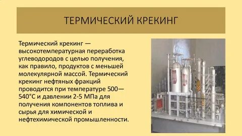 высокотемпературная переработка нефти