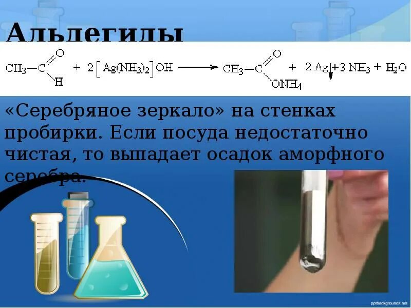 Этаналь и аммиачный раствор серебра. Окисление глюкозы аммиачным раствором. Муравьиный альдегид и аммиачный раствор оксида серебра. Этаналь и аммиачный раствор серебра. Этаналь аммиачный раствор серебра.