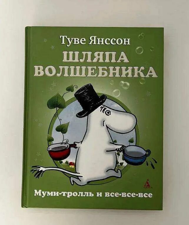 Туве Янссон Муми книга. Книга Янссон, т. шляпа волшебника. Мумий Тролль книга шляпа волшебника. Муми Тролль и шляпа волшебника книга. Волшебники краткое содержание книг