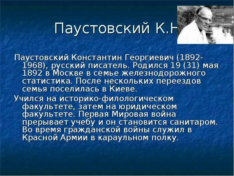 Факты о паустовском кратко. К Г Паустовский биография. Биография Паустовского. Краткая биография Паустовского. География о Константине Паустовском.