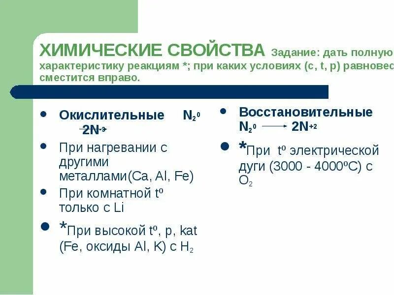 N2 o2 no q характеристика реакции. Дать характеристику реакции. подгруппа азота. как дать характеристику реакции. как дать характеристику реакции в химии.