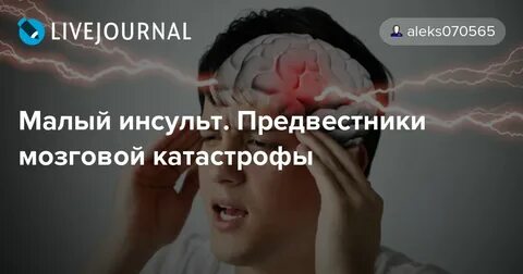 Мелки инсульт